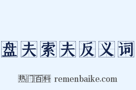 盘夫索夫反义词是什么意思的图片